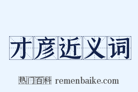 才彦近义词是什么意思的图片